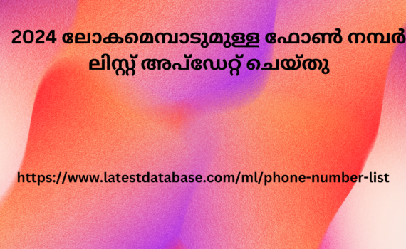 2024 ലോകമെമ്പാടുമുള്ള ഫോൺ നമ്പർ ലിസ്റ്റ് അപ്ഡേറ്റ് ചെയ്തു