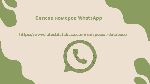 Список номеров WhatsApp